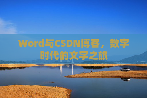 Word与CSDN博客，数字时代的文字之旅